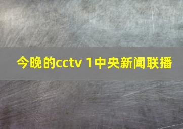 今晚的cctv 1中央新闻联播